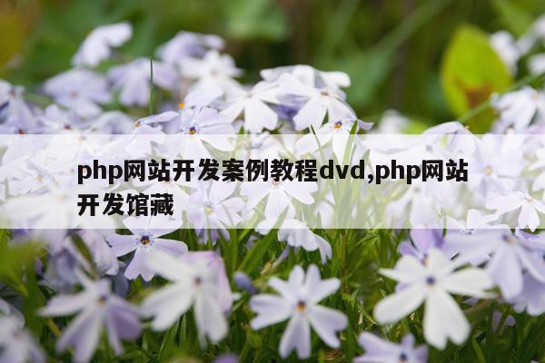 php网站开发案例教程dvd,php网站开发馆藏