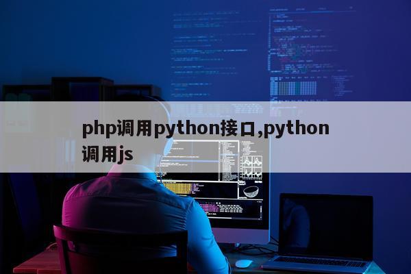 php调用python接口,python调用js