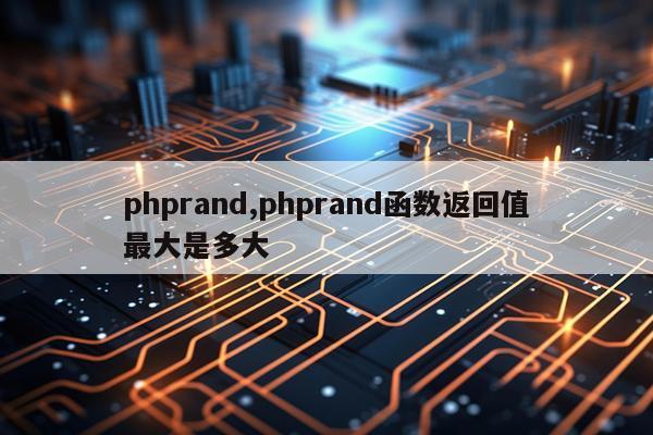 phprand,phprand函数返回值最大是多大