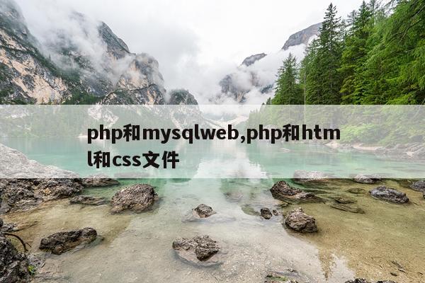 php和mysqlweb,php和html和css文件