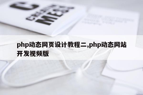 php动态网页设计教程二,php动态网站开发视频版