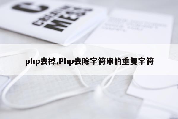 php去掉,Php去除字符串的重复字符
