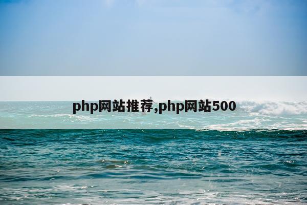 php网站推荐,php网站500