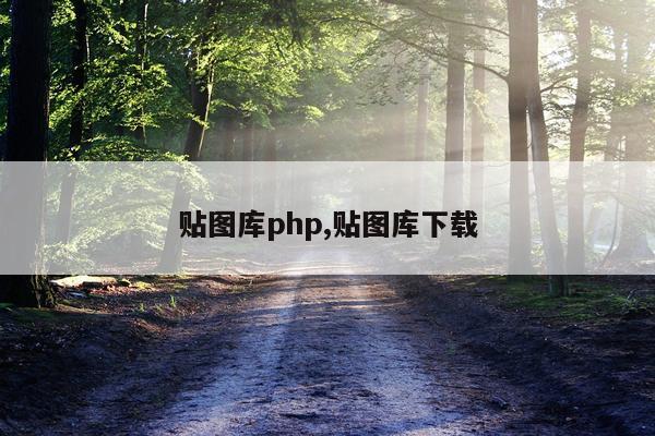 贴图库php,贴图库下载