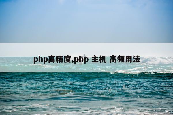 php高精度,php 主机 高频用法