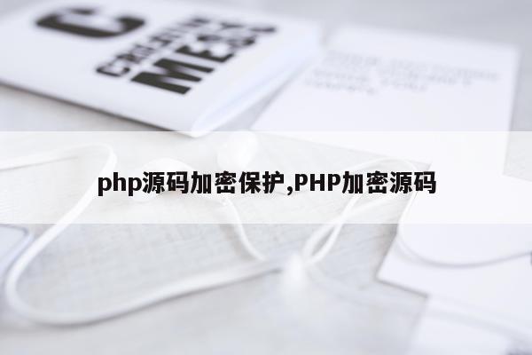 php源码加密保护,PHP加密源码