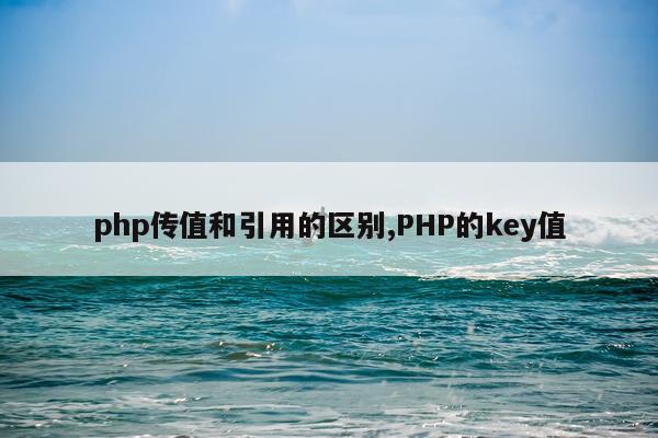 php传值和引用的区别,PHP的key值