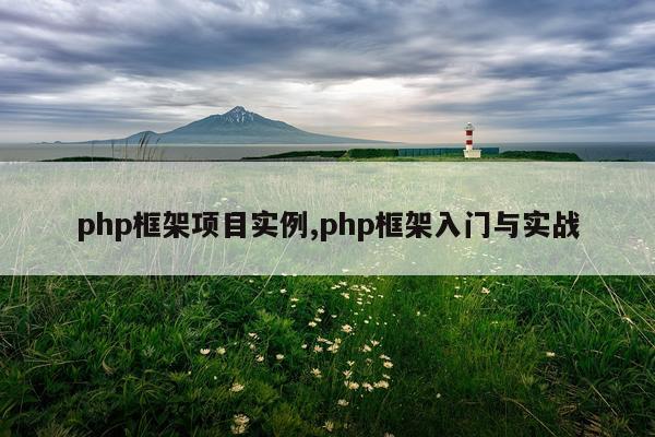 php框架项目实例,php框架入门与实战