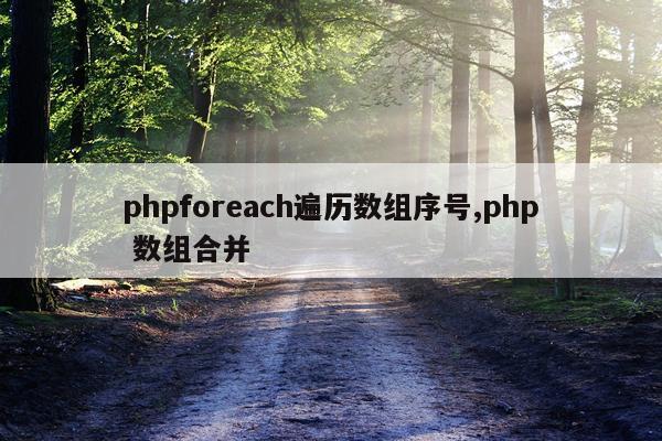 phpforeach遍历数组序号,php 数组合并