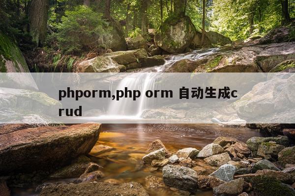 phporm,php orm 自动生成crud