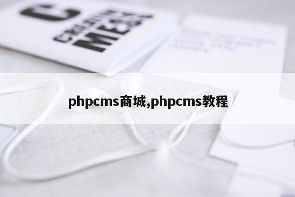 phpcms商城,phpcms教程