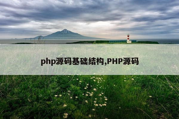 php源码基础结构,PHP源码