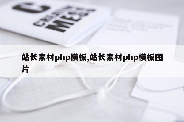 站长素材php模板,站长素材php模板图片