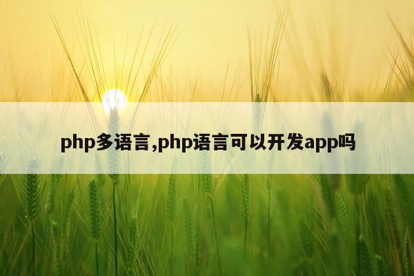 php多语言,php语言可以开发app吗