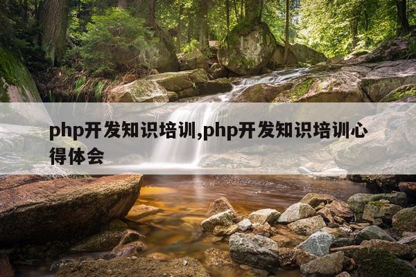 php开发知识培训,php开发知识培训心得体会