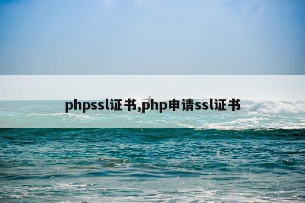 phpssl证书,php申请ssl证书