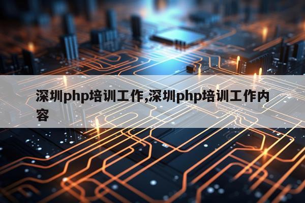 深圳php培训工作,深圳php培训工作内容