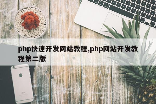 php快速开发网站教程,php网站开发教程第二版