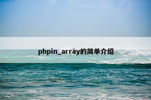phpin_array的简单介绍
