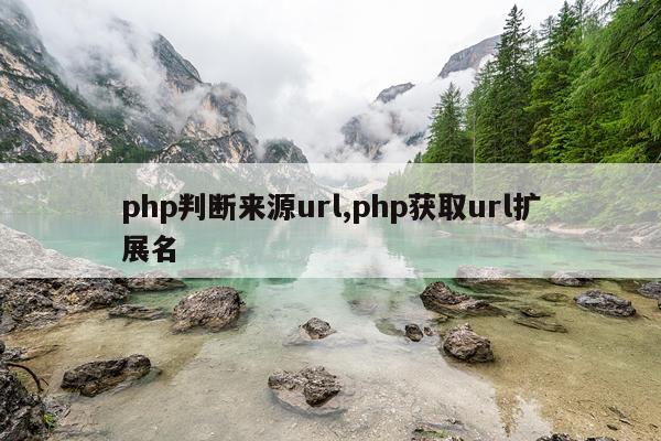 php判断来源url,php获取url扩展名