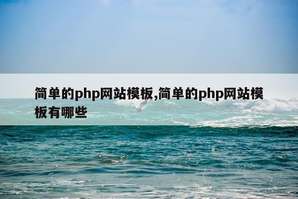 简单的php网站模板,简单的php网站模板有哪些