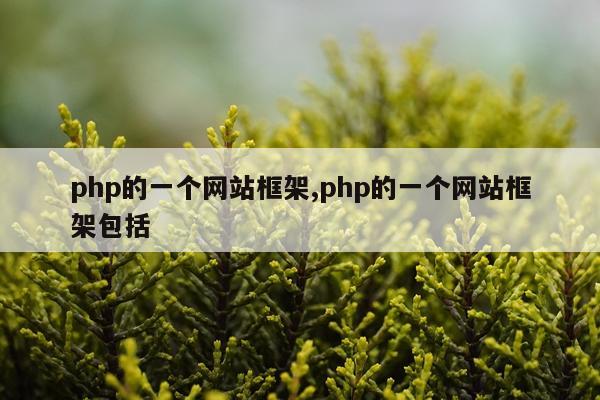 php的一个网站框架,php的一个网站框架包括