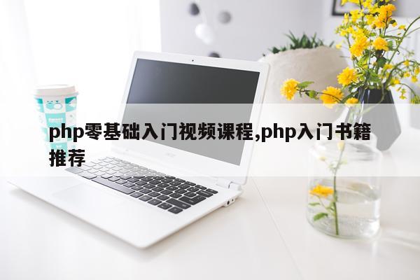 php零基础入门视频课程,php入门书籍推荐