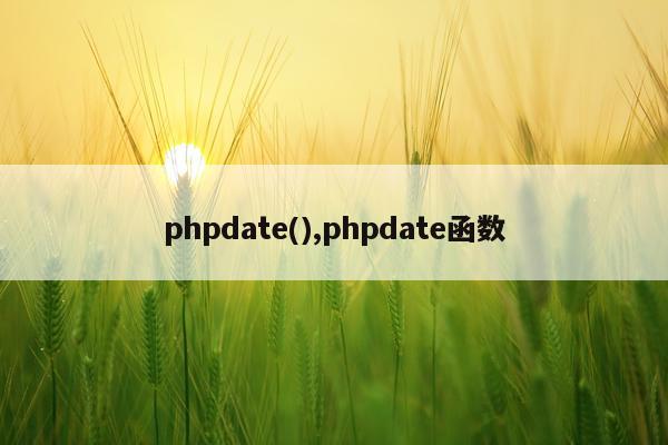 phpdate(),phpdate函数