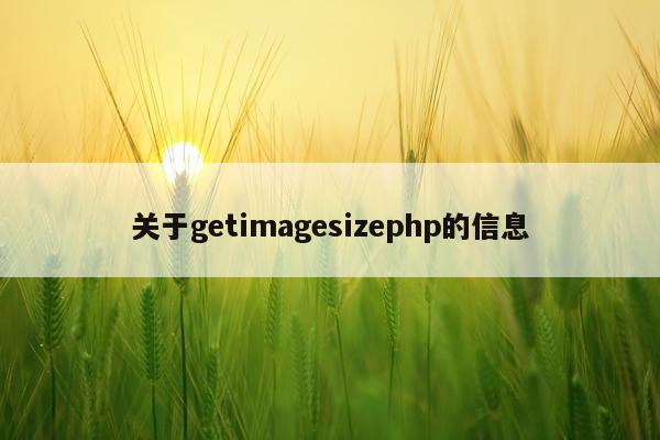 关于getimagesizephp的信息