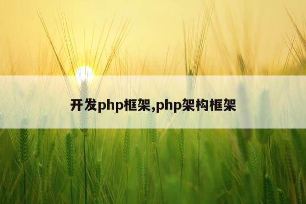 开发php框架,php架构框架