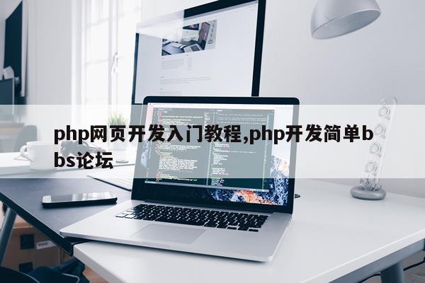 php网页开发入门教程,php开发简单bbs论坛
