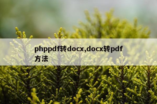 phppdf转docx,docx转pdf方法