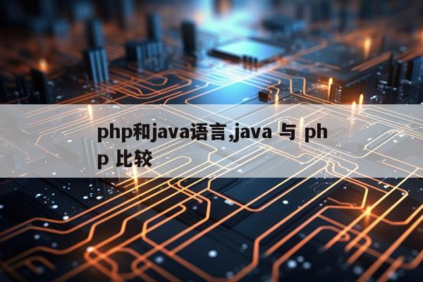 php和java语言,java 与 php 比较