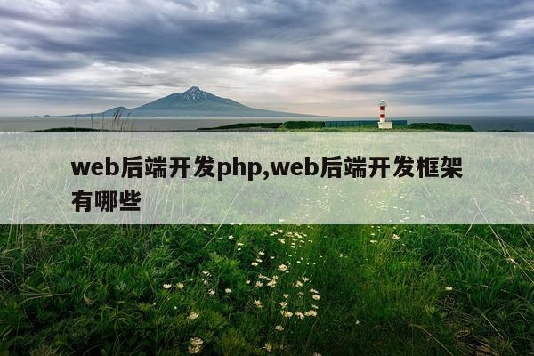 web后端开发php,web后端开发框架有哪些