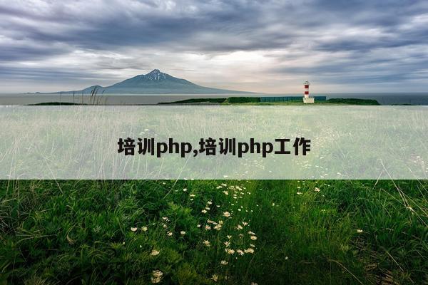培训php,培训php工作