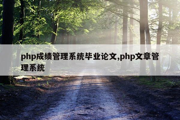 php成绩管理系统毕业论文,php文章管理系统