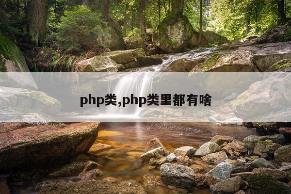 php类,php类里都有啥