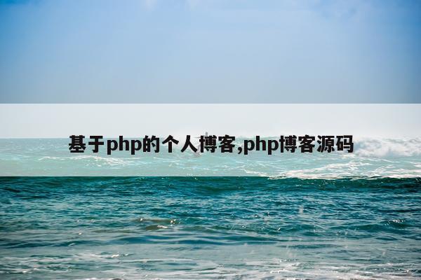 基于php的个人博客,php博客源码