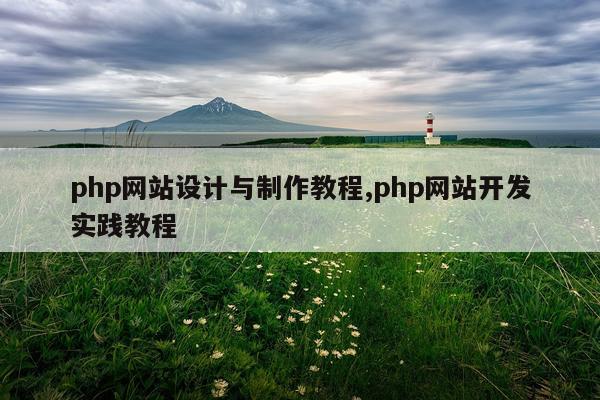 php网站设计与制作教程,php网站开发实践教程