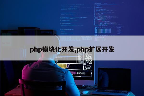 php模块化开发,php扩展开发