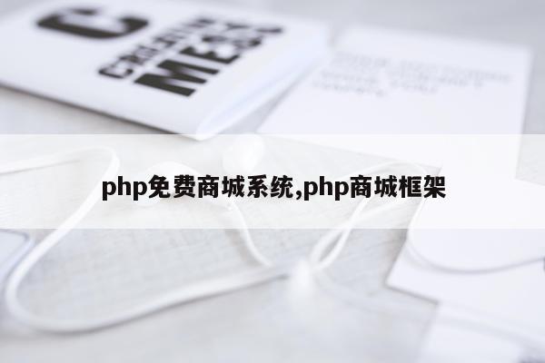 php免费商城系统,php商城框架