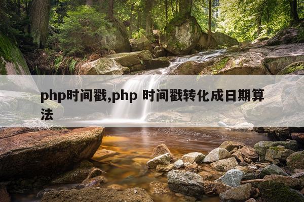 php时间戳,php 时间戳转化成日期算法