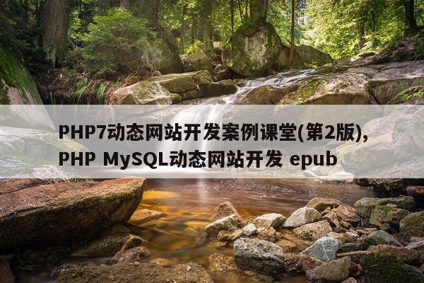 PHP7动态网站开发案例课堂(第2版),PHP MySQL动态网站开发 epub