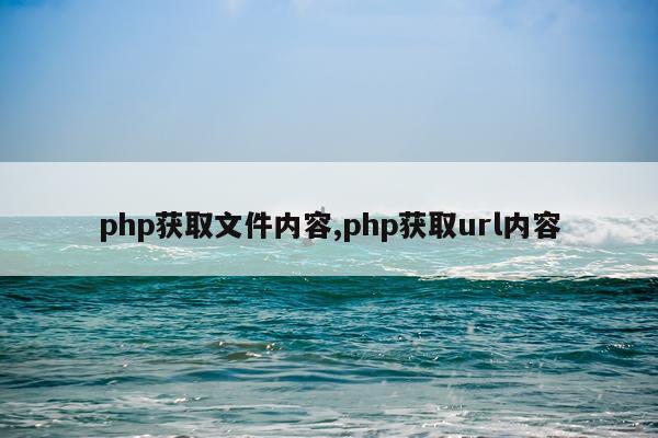 php获取文件内容,php获取url内容