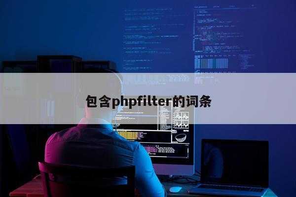 包含phpfilter的词条