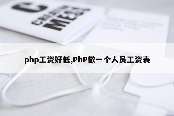 php工资好低,PhP做一个人员工资表