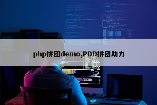 php拼团demo,PDD拼团助力
