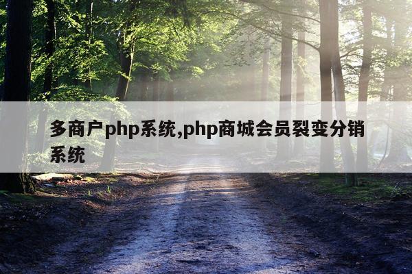 多商户php系统,php商城会员裂变分销系统