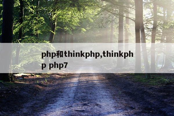 php和thinkphp,thinkphp php7