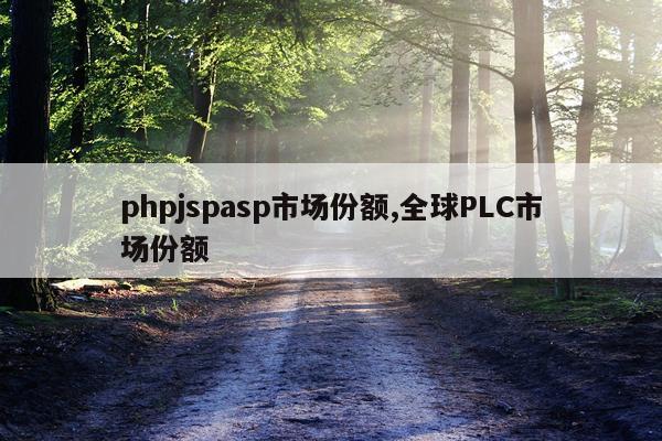 phpjspasp市场份额,全球PLC市场份额